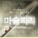 SAC ON SCREEN 오페라 마술피리 이미지