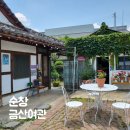 금산여관 | 순창 금산여관 숙소 추천 예약 숙박비 한옥 게스트하우스