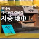 야끼토리지중 - 서대문구 증가로8길 8-1 | 야끼토리지중