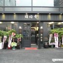 일일향 논현점 이미지