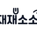 재재소소 이미지