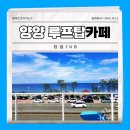 강원도 양양 카페 정암해수욕장 루프탑카페 정암148