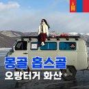 화산-09 | [겨울몽골여행 홉스골투어 #8] 오랑터거 화산 트래킹