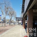 미남장어 | 대구 들안길 맛집 미남장어 味濫長漁 내돈내산 솔직후기