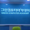 그린컴퓨터아카데미수원 이미지