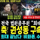 권성동 전격 구속, 서울구치소 앞 반응 대박, 권성동 보좌관 &#34;😭&#34; (판 뒤집혔다, 조희대 전격 사퇴 임박 ‘한덕수와 조찬, 비화폰 이미지