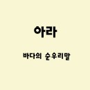 온새미로 아토 이미지