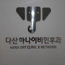 다산하나이비인후과의원 이미지