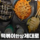 미도김밥 | 고양스타필드 떡볶이 맛집 미도감 도한상 솔직후기