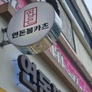 연돈볼카츠 이미지