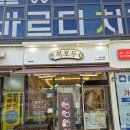 [상일동역맛집] 강동구스승의날선물 복호두 앙버터&amp;팥 반반 호두과자 구매후기(복호두강동상일점)