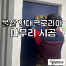 울산 이화현대글로리아아파트[6편] 실리콘 마감부터 입주청소까지 입주 준비 완료