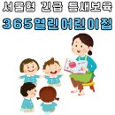 향기보듬이나눔이 어린이집 | 서울형 긴급 틈새보육 365열린어린이집 시간제전문 신청 이용방법 조건 총정리