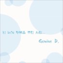 지니어스디(D) 네이버블로그
