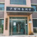 구암경로당 이미지