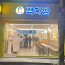빽다방전주신일