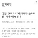 김해시 선정도서 가족극 &#39; 숲으로 간 사람들&#39; 칠암도서관 공연안내 이미지