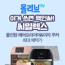 씨밀렉스 에어프라이어 99,000원(인기가전&추석밀폐용기) 이미지