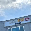 임곡회식당 | "해안길횟집" 포항 물회 맛집, 도구 맛집, 임곡 맛집, 호미반도 해안 둘레길 맛집, 자연산 물회