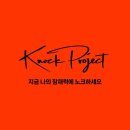노크 프로젝트 이미지