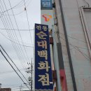 전통순대백화점 이미지