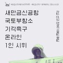 ❗️새만금신공항 취소소송 국토부 항소 기각을 촉구하는❗️ 온라인 1인 시위✊ 이미지