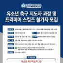 2022년 유소년 축구 지도자3급 과정 및 프리미어 스킬즈(Premier Skills) 참가자 모집 안내 이미지