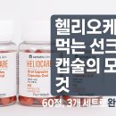 헬리오케어 먹는 선크림 캡슐의 모든 것 - 60정, 3개 세트로 완벽하게
