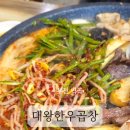 대왕한우곱창 이미지