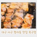 목구멍 서구점 | 대구 서구 평리동 맛집 서구청 고기집 목구멍