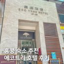 에코 - 창원시 마산합포구 합포로 188 | 홍콩 가성비 숙소 추천, 셩완 에코트리 호텔 후기