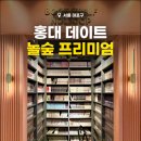 세니의 다락방 | 서울 홍대 실내 놀거리 데이트로 좋은 놀숲 프리미엄 홍대점