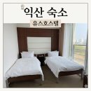 삼학 호스텔 | 익산 숙소 유스호스텔(2인실) 후기