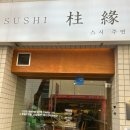 킥스시 | [안산/고잔동] ‘스시주연’ 스페셜 한판 솔직 후기 | 소스가 킥이었던 초밥 맛집