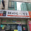 빛고을미용실