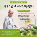 남천동 이광재 정형외과 앞 | [BTN뉴스, 현대불교]부산 남천명상아카데미 개원, 5월 31일 토요일 광우스님 초청 명상치유법회