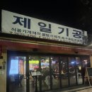 핀초 | 서울 문래 창작촌 와인바 <핀초> + 타파스 맛집