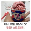 배스킨라빈스성북아리랑점 | [배스킨라빈스] 배라 3월 이달의 맛 탕탕 스트로베리 파워퍼프걸 콜라보 🍓🍦