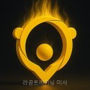 라곰트레이닝미사