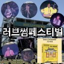 [행복의 공식] 청탁금지법 | 2026 러브썸페스티벌 가수라인업 2025 방문후기 (셔틀버스,반입금지,돗자리,꿀팁)