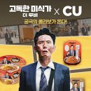 [신상리뷰] CU신상, 고독한미식가 더무비 콜라보레이션 2종