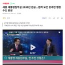 품격 있는 민주 시민을 위한 소통의 힘 대화의 기술 | 국가상징구역과 투표참여&amp; 집무실2030, 국회2033