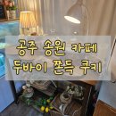 송원세탁소 | 공주 송원 한옥카페 | 두바이 쫀득 쿠키 내돈내산 솔직 후기