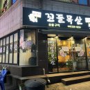 남목꼬들목살