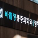 정마취통증의학과의원 이미지