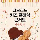 더모스트 키즈 클래식 콘서트: 룰루랄라 이미지