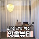 역골동로 | 화성 남양 왁싱 잇올뷰티｜브라질리언 슈가링 왁싱 맛집 후기