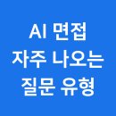 (주)데이타렉스아이티 | 최신 AI 면접 알고리즘이 선호하는 답변 패턴 공개