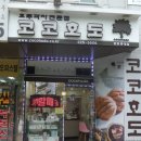 코코호도과자중동