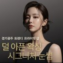닥터브로우 | 덜 아픈 경기광주 브라질리언 왁싱 컬러앤미 왁싱 &amp; 브로우 솔직후기